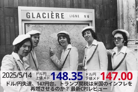 ドル/円失速、147円台。トランプ関税は米国のインフレを再燃させるのか？ 最新CPIレビュー