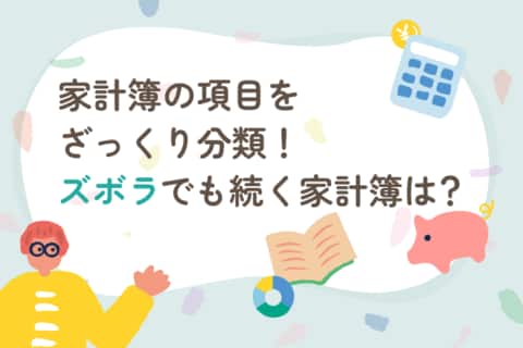 家計簿の項目をざっくり分類！ズボラでも続けられる＆無駄に気づける家計簿とは？