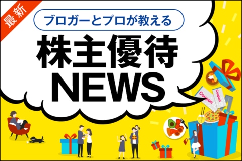 最新！株主優待NEWS