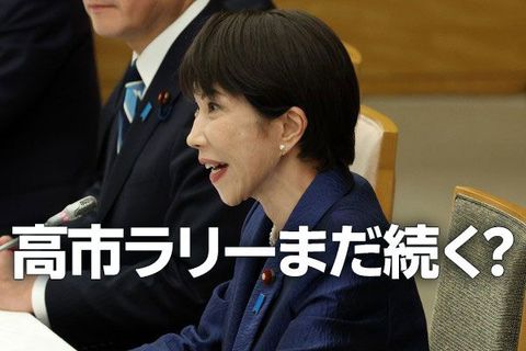 日本株：高市ラリーまだ続く？懸念は地政学リスクの高まりと長期金利上昇（窪田真之）