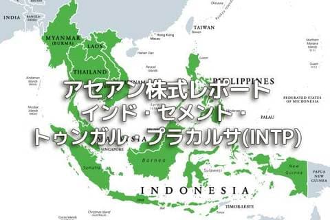 インドネシア【インド・セメント・トゥンガル・プラカルサ（INTP）】