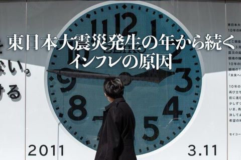 東日本大震災発生の年から続くインフレの原因