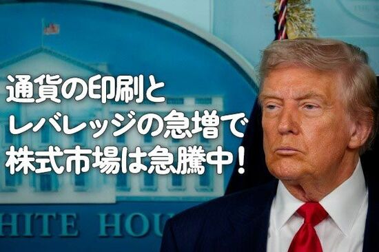 通貨の印刷とレバレッジの急増で株式市場は急騰中！