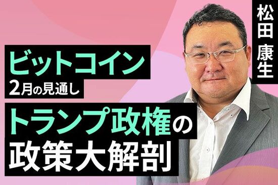 ［動画で解説］トランプ政権の政策大解剖～2月のビットコイン見通し～