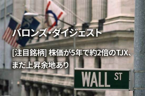 [注目銘柄] 株価が5年で約2倍のTJX、まだ上昇余地あり