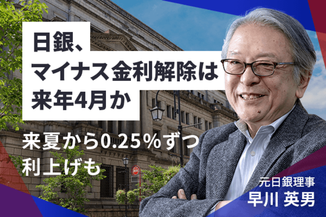 日銀、マイナス金利解除は来年4月か！？来夏から0.25％ずつ利上げも 早川英男元日銀理事 | トウシル 楽天証券の投資情報メディア