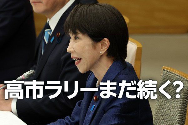 日本株：高市ラリーまだ続く？懸念は地政学リスクの高まりと長期金利上昇（窪田真之）