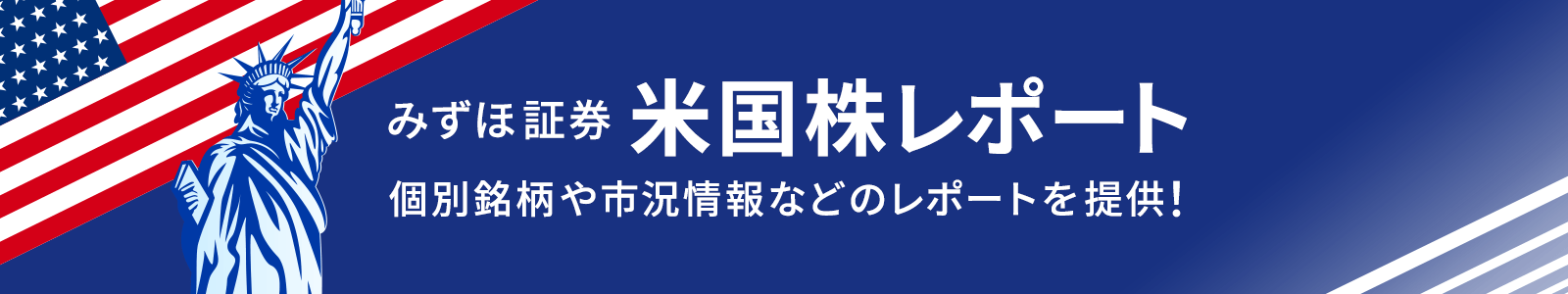 みずほ証券　米国株レポート