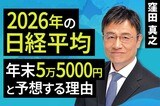 ［動画で解説］2026年の日経平均、年末5万5000円と予想する理由