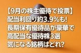 【9月の株主優待で投票】配当利回り約3.9%も!長期保有優待品が豪華で高配当な優待株3選 気になる銘柄はどれ?