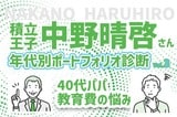 40代ファミリーパパ、子供2人の教育費に備えたい！積立王子の年代別ポートフォリオ診断　40代パパ編