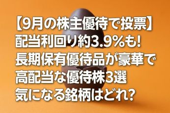 【9月の株主優待で投票】配当利回り約3.9%も!長期保有優待品が豪華で高配当な優待株3選 気になる銘柄はどれ?
