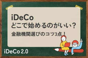 iDeCoをどこで始めるか？後悔しない金融機関選びのコツ3点！