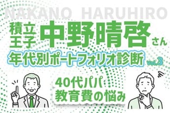 40代ファミリーパパ、子供2人の教育費に備えたい！積立王子の年代別ポートフォリオ診断　40代パパ編