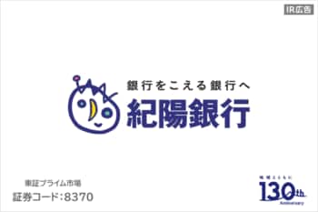 紀陽銀行「創立130周年　和歌山・大阪の両エリアを地元とする地方銀行」【IR広告】