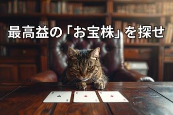 【投資クイズ】最高益でも「PBR1倍割れ」、これから期待の日本株は?