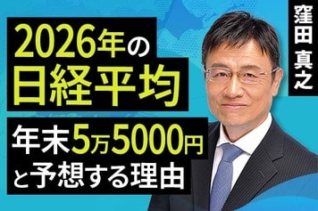 ［動画で解説］2026年の日経平均、年末5万5000円と予想する理由