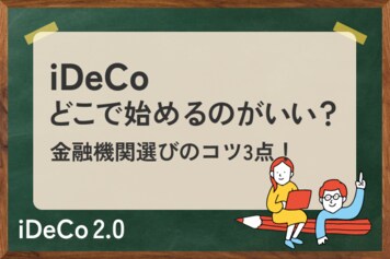 iDeCoをどこで始めるか？後悔しない金融機関選びのコツ3点！