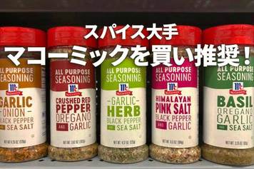 スパイス大手マコーミックを買い推奨!36年連続増配、過去10年で利益倍増も株価は頭打ちで割安感(西勇太郎)