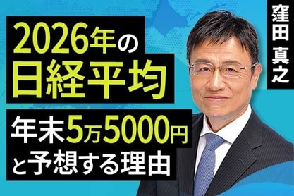 ［動画で解説］2026年の日経平均、年末5万5000円と予想する理由