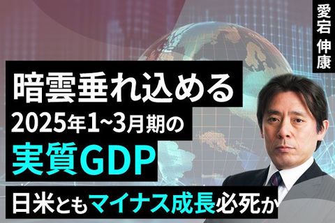 ［動画で解説］暗雲垂れ込める2025年1～3月期の実質GDP、日米ともマイナス成長必至か