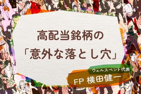 【60歳からの投資】高配当銘柄のメリットと「意外な落とし穴」