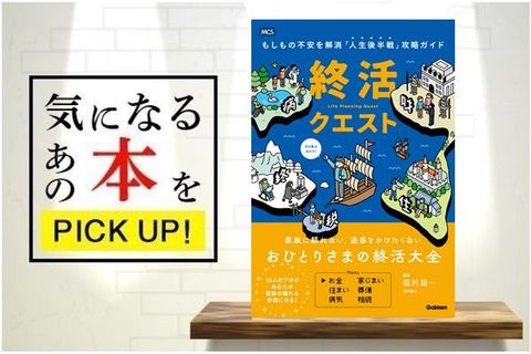 『終活クエスト―もしもの不安を解消「人生後半戦」攻略ガイド―』【書籍紹介】