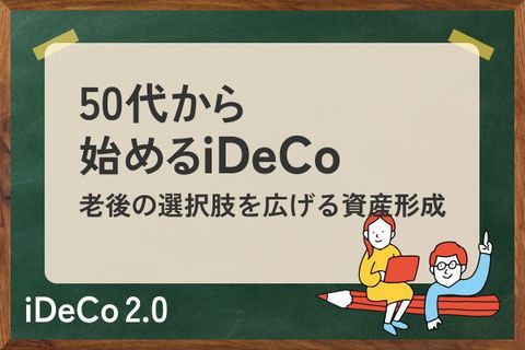 50代でiDeCoは遅くない！15年間で2000万円を目指すには？