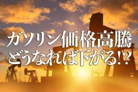 ガソリン価格高騰、どうなれば下がる！？
