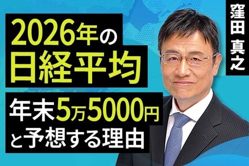 ［動画で解説］2026年の日経平均、年末5万5000円と予想する理由
