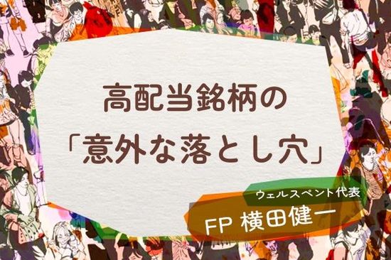 【60歳からの投資】高配当銘柄のメリットと「意外な落とし穴」