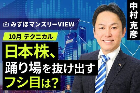 ［動画で解説］みずほ証券コラボ┃【日本株、踊り場を抜け出すフシ目は？】みずほマンスリーＶＩＥＷ　10月　＜テクニカル＞