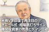 米株V字回復で再注目のオニール式・相場底打ちサイン。機関投資家の売買とダマシ回避(土信田雅之)