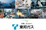 東邦ガス　地域の「くらし」と「ものづくり」を支える企業【IR広告】
