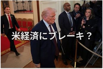 「庶民派」の顔を見せ始めたトランプ米大統領のウラに潜む警戒感（土信田雅之）