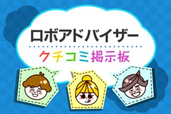 ロボアドのギモン解決！クチコミ掲示板