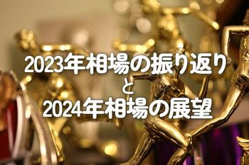 2023年相場の振り返りと2024年相場の展望