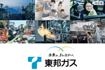 東邦ガス　地域の「くらし」と「ものづくり」を支える企業【IR広告】