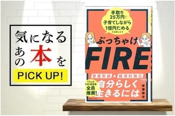 『ぶっちゃけFIRE　手取り25万円で子育てしながら1億円ためる方法教えます』【書籍紹介】