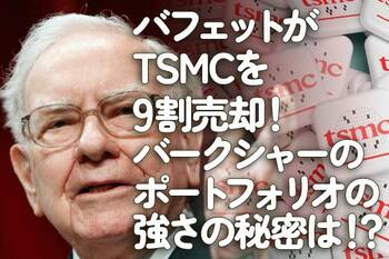 バフェットがTSMCを9割売却！バークシャーのポートフォリオの強さの秘密は！？ 