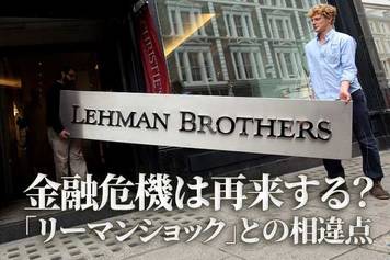 金融危機は再来する？「リーマンショック」との相違点