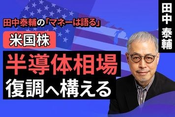 ［動画］【米国株】半導体相場復調へ構える