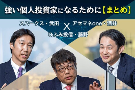 ひふみ投信×スパークス×アセマネoneの最強ファンドマネージャーがガチ対決!?【まとめ】