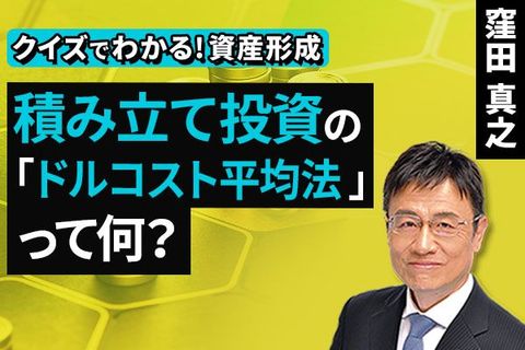 ［動画］積み立て投資の「ドルコスト平均法」って何？【クイズでわかる！資産形成】