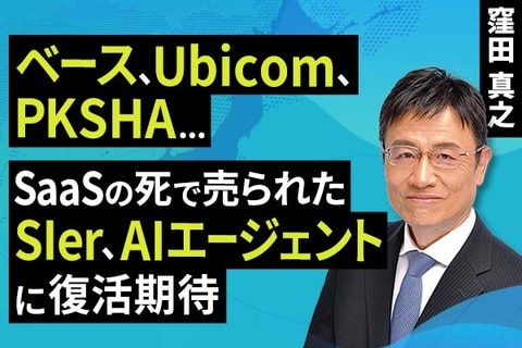 ［動画］ベース、Ubicom、PKSHA・・・SaaSの死で売られたSIer、AIエージェントに復活期待
