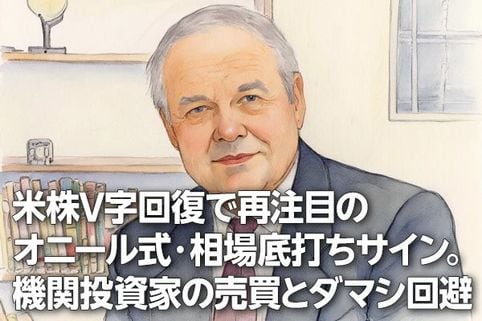米株V字回復で再注目のオニール式・相場底打ちサイン。機関投資家の売買とダマシ回避（土信田雅之）