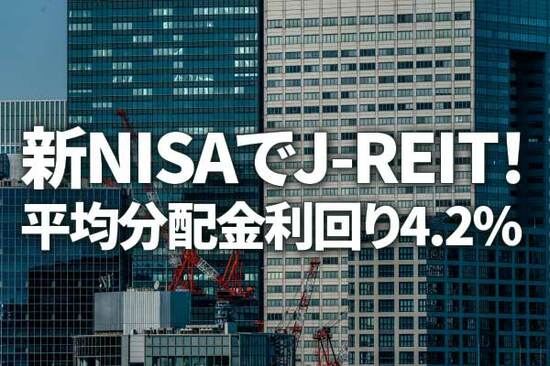 新NISAでJ-REIT！平均分配金利回り4.2％（窪田真之）