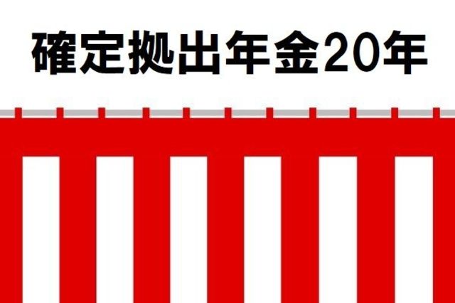 成人を迎えた確定拠出年金 次の20年はどこへ向かうか Dc 確定拠出年金 20年史 最終回 トウシル 楽天証券の投資情報メディア