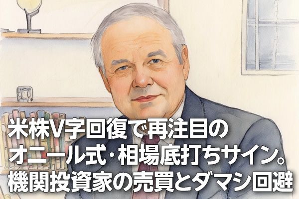 米株V字回復で再注目のオニール式・相場底打ちサイン。機関投資家の売買とダマシ回避（土信田雅之）