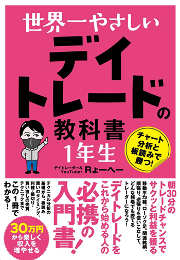 世界一やさしいデイトレードの教科書1年生』【書籍紹介】 | トウシル
